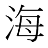台湾细明体 style=