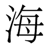 香港明体 style=