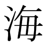 日本明朝体 style=