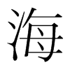 韩国明朝体 style=