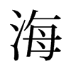 旧字形 style=