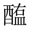 中国大陆宋体 style=