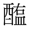 台湾细明体 style=