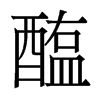 香港明体 style=