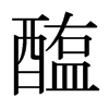 日本明朝体 style=