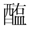 韩国明朝体 style=