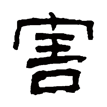 俞樾害