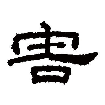 桐柏庙碑害