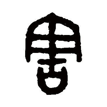 吴大澄害