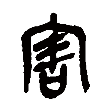 吴昌硕害