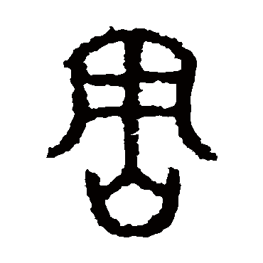 石鼓文害