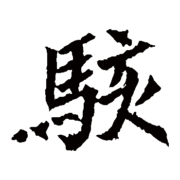 元珍墓志骇