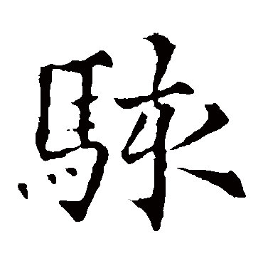 欧阳通骇