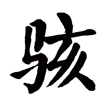 颜真卿骇