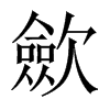 中国大陆宋体 style=