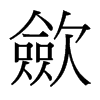 台湾细明体 style=