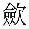 香港明体 style=