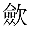 日本明朝体 style=