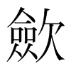 韩国明朝体 style=