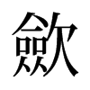 旧字形 style=
