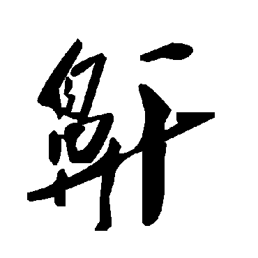 毛泽东鼾