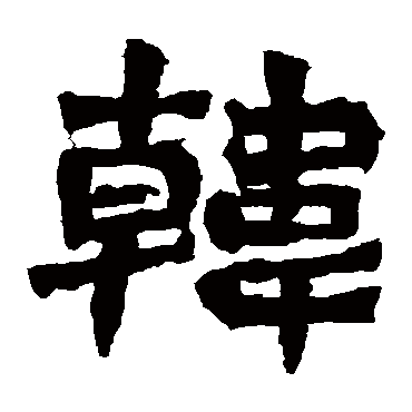 孙秋生造像韓