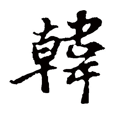 苏轼韓