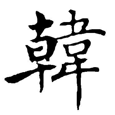 褚遂良韓