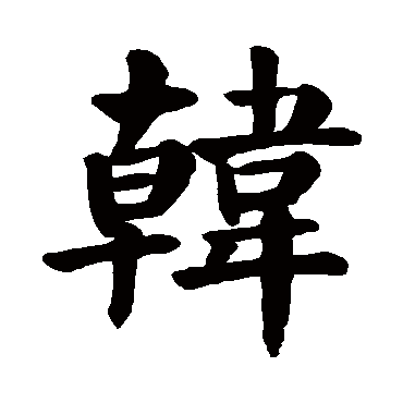 颜真卿韓