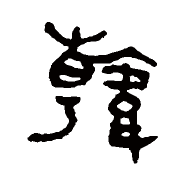 吴大澂韓