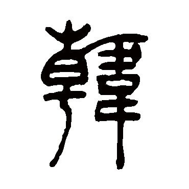 吴让之韓