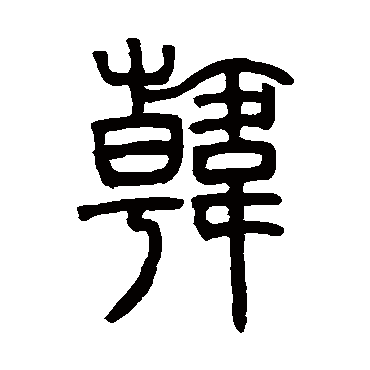 邓石如韓