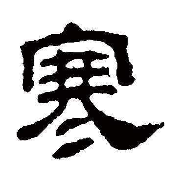 汪士慎寒