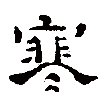 石涛寒