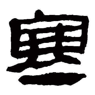 马王堆帛书寒