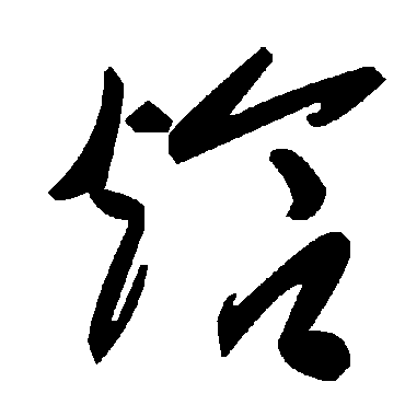 毛泽东焓