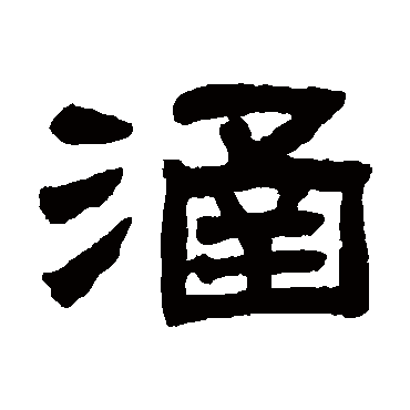 邓石如涵