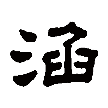 顾蔼吉涵