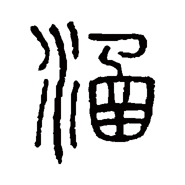 吴大澄涵