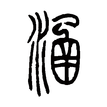 吴让之涵