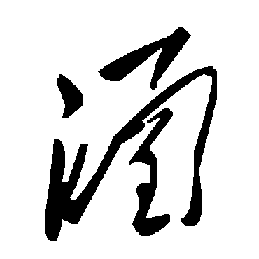 毛泽东涵