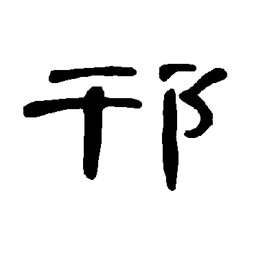 曹全碑邗