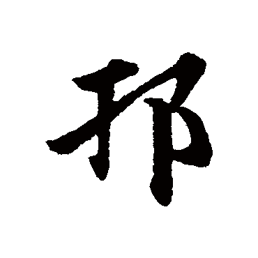 赵子昂邗