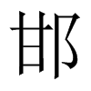 中国大陆宋体 style=