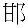 台湾细明体 style=
