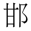 香港明体 style=