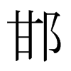 日本明朝体 style=