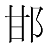 韩国明朝体 style=