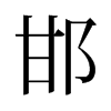 旧字形 style=