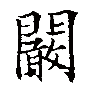 欧阳询闞